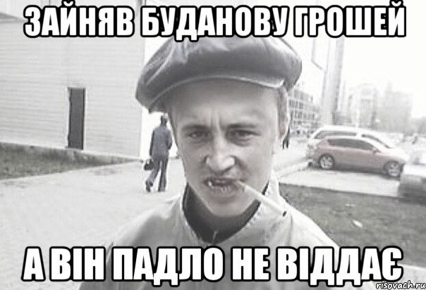 Зайняв Буданову грошей а він падло не віддає, Мем Пацанська философия