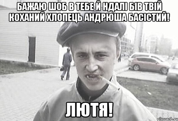 бажаю шоб в тебе й ндалі бів твій коханий хлопець Андрюша Басістий! лютя!, Мем Пацанська философия