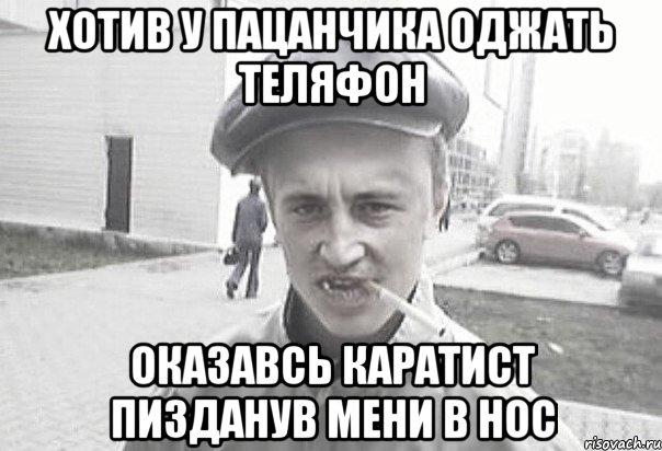 хотив у пацанчика оджать теляфон оказавсь каратист пизданув мени в нос, Мем Пацанська философия