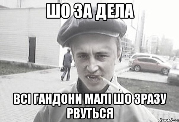 шо за дела всі гандони малі шо зразу рвуться, Мем Пацанська философия