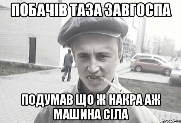 Побачів ТАЗА завгоспа Подумав що ж накра аж машина сіла, Мем Пацанська философия