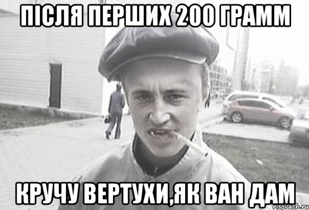 Після перших 200 грамм кручу вертухи,як Ван Дам, Мем Пацанська философия