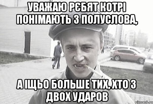 УВАЖАЮ РЄБЯТ КОТРІ ПОНІМАЮТЬ З ПОЛУСЛОВА, А ІЩЬО БОЛЬШЕ ТИХ, ХТО З ДВОХ УДАРОВ, Мем Пацанська философия