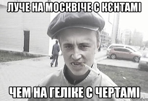 ЛУЧЕ НА МОСКВІЧЕ С КЄНТАМІ ЧЕМ НА ГЕЛІКЕ С ЧЕРТАМІ, Мем Пацанська философия