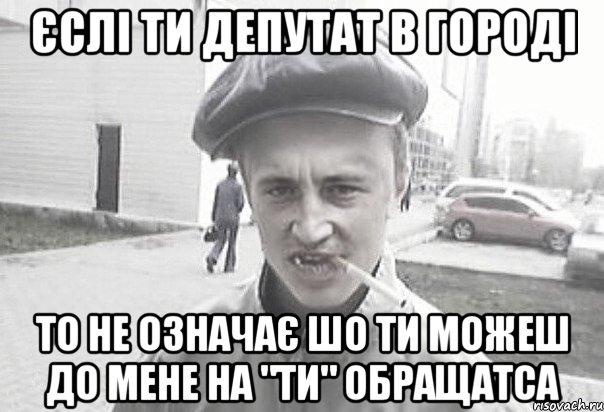 Єслі ти депутат в городі то не означає шо ти можеш до мене на "ти" обращатса, Мем Пацанська философия