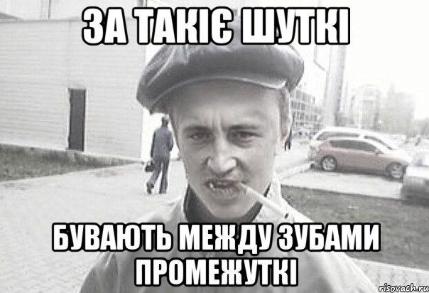 за такіє шуткі бувають между зубами промежуткі, Мем Пацанська философия