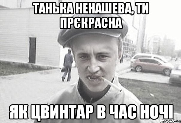 Танька Ненашева, ти прєкрасна як цвинтар в час ночі, Мем Пацанська философия