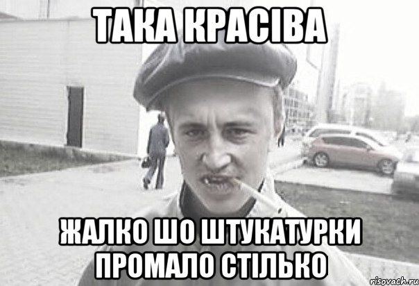 така красіва жалко шо штукатурки промало стілько, Мем Пацанська философия