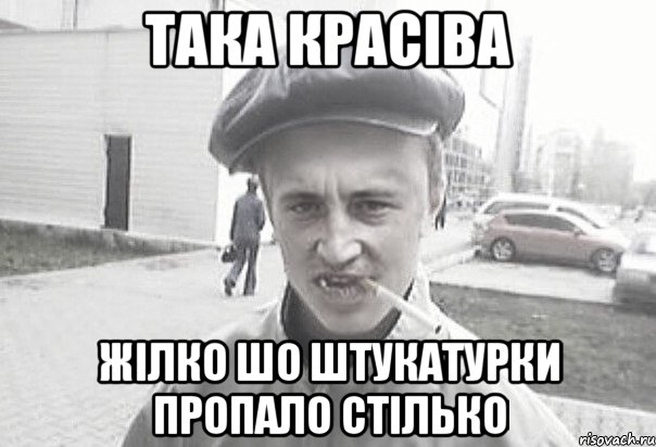 така красіва жілко шо штукатурки пропало стілько, Мем Пацанська философия