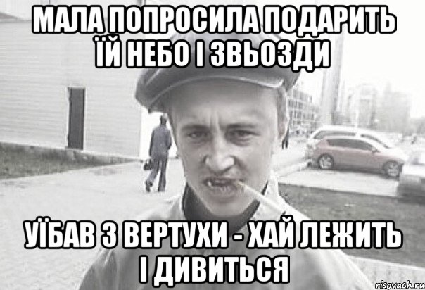 мала попросила подарить їй небо і звьозди уїбав з вертухи - хай лежить і дивиться, Мем Пацанська философия