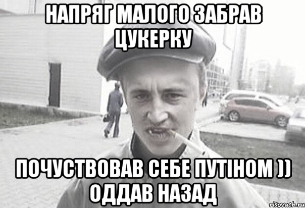 напряг малого забрав цукерку почуствовав себе Путіном )) оддав назад, Мем Пацанська философия