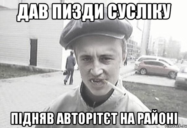 Дав пизди сусліку Підняв авторітєт на районі, Мем Пацанська философия