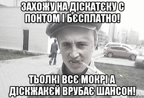 захожу на діскатєку с понтом і бєсплатно! тьолкі всє мокрі а діскжакєй врубає шансон!, Мем Пацанська философия