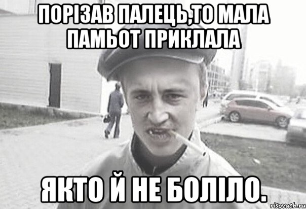 порізав палець,то мала памьот приклала якто й не боліло., Мем Пацанська философия