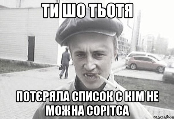 Ти шо тьотя потєряла список с кім не можна сорітса, Мем Пацанська философия