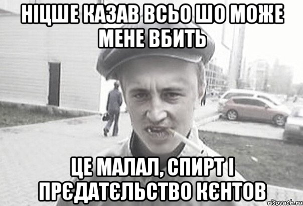 Ніцше казав всьо шо може мене вбить це малал, спирт і прєдатєльство кєнтов, Мем Пацанська философия