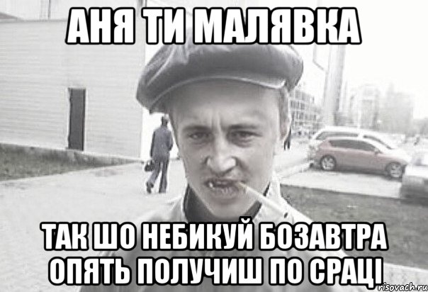 Аня ти малявка так шо небикуй бозавтра опять получиш по сраці, Мем Пацанська философия