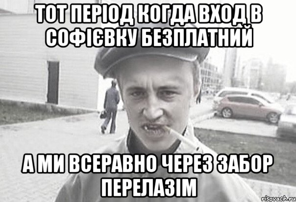 Тот період когда вход в Софієвку безплатний а ми всеравно через забор перелазім, Мем Пацанська философия