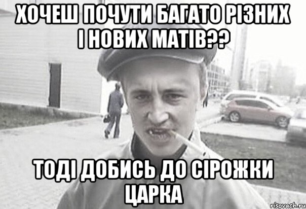 Хочеш почути багато різних і нових матів?? Тоді добись до сірожки царка, Мем Пацанська философия