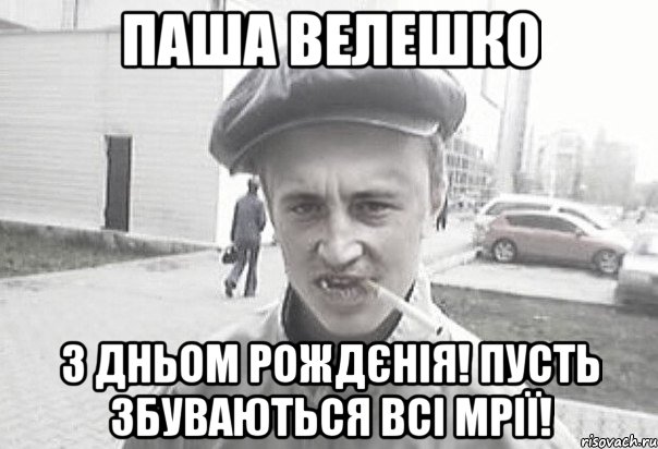 Паша Велешко з дньом рождєнія! пусть збуваються всі мрії!, Мем Пацанська философия