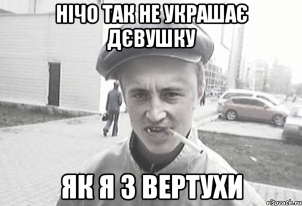 нічо так не украшає дєвушку як я з вертухи, Мем Пацанська философия