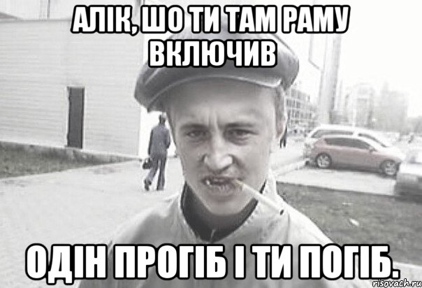 Алік, шо ти там раму включив Одін прогіб і ти погіб., Мем Пацанська философия