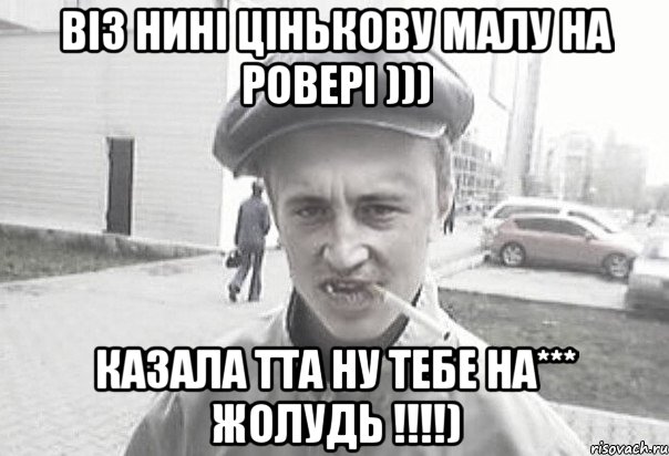 Віз нині Цінькову малу на ровері ))) Казала тта ну тебе на*** ЖОЛУДЬ !!!!), Мем Пацанська философия