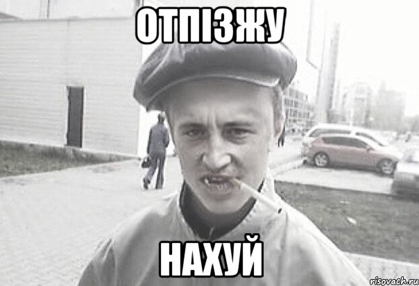 отпізжу нахуй, Мем Пацанська философия