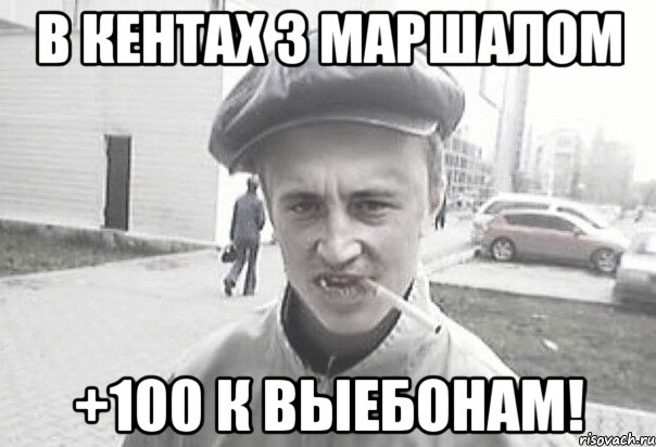 В кентах з Маршалом +100 к Выебонам!, Мем Пацанська философия