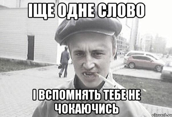 Іще одне слово І вспомнять тебе не чокаючись, Мем Пацанська философия