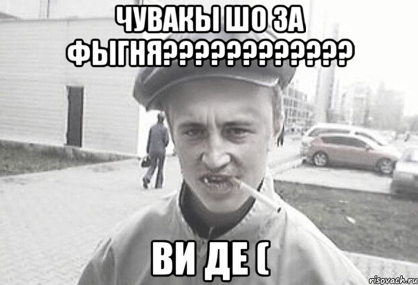 ЧУВАКЫ ШО ЗА ФЫГНЯ???????????? ВИ ДЕ (, Мем Пацанська философия