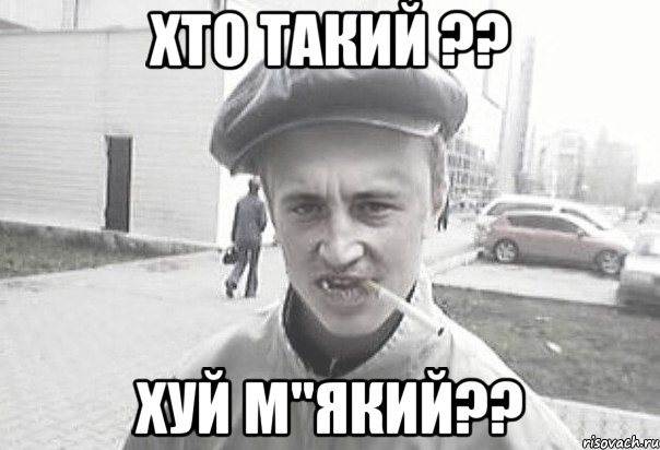 хто такий ?? хуй м"який??, Мем Пацанська философия