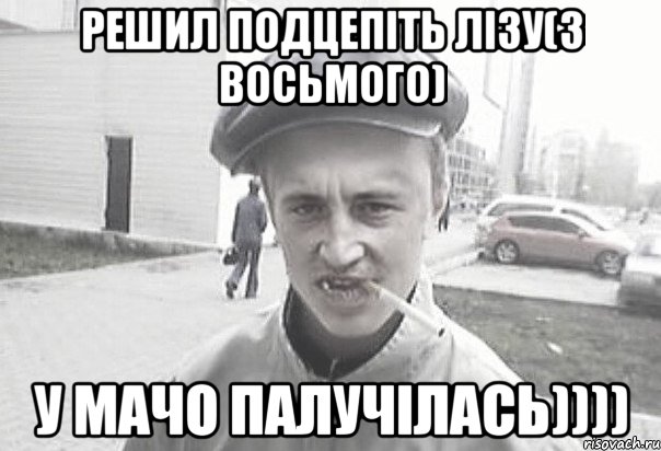 Решил подцепіть лізу(з восьмого) у мачо палучілась)))), Мем Пацанська философия