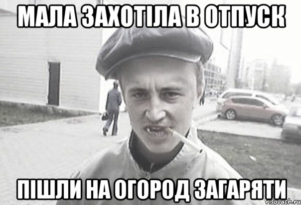 Мала Захотіла в отпуск Пішли на огород загаряти, Мем Пацанська философия