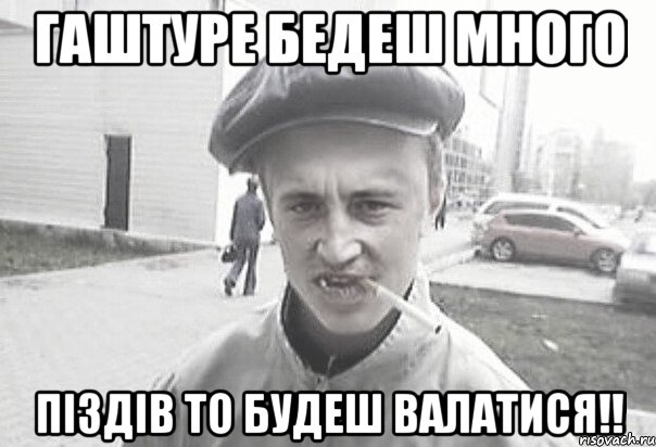 гаштуре бедеш много піздів то будеш валатися!!, Мем Пацанська философия