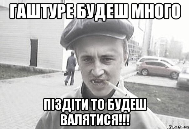 гаштуре будеш много піздіти то будеш валятися!!!, Мем Пацанська философия