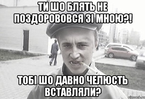 Ти шо блять не поздорововся зі мною?! Тобі шо давно челюсть вставляли?, Мем Пацанська философия