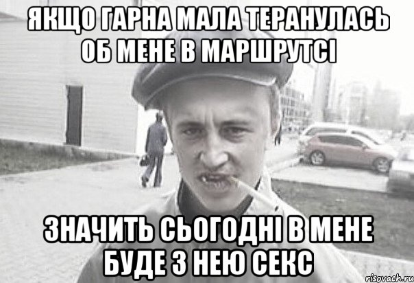 Якщо гарна мала теранулась об мене в маршрутсі значить сьогодні в мене буде з нею секс, Мем Пацанська философия