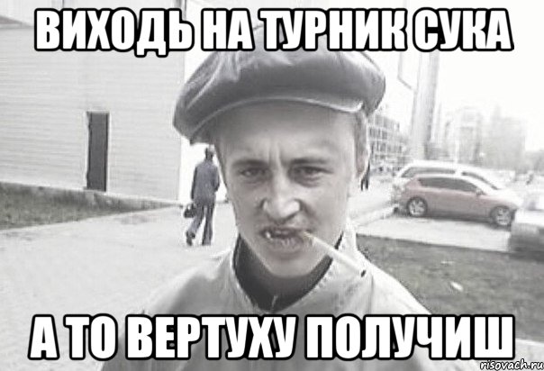 ВИХОДЬ НА ТУРНИК СУКА А ТО ВЕРТУХУ ПОЛУЧИШ, Мем Пацанська философия