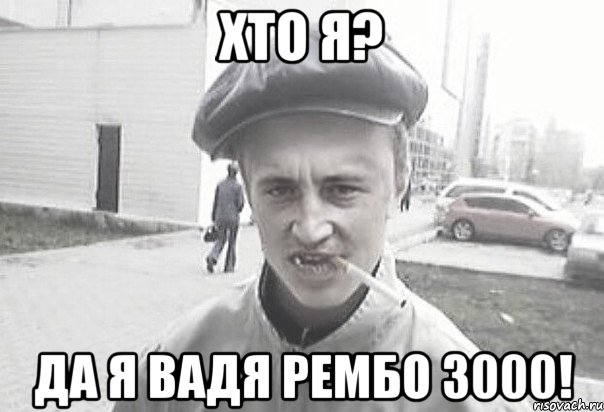 Хто я? Да я Вадя рембо 3000!, Мем Пацанська философия