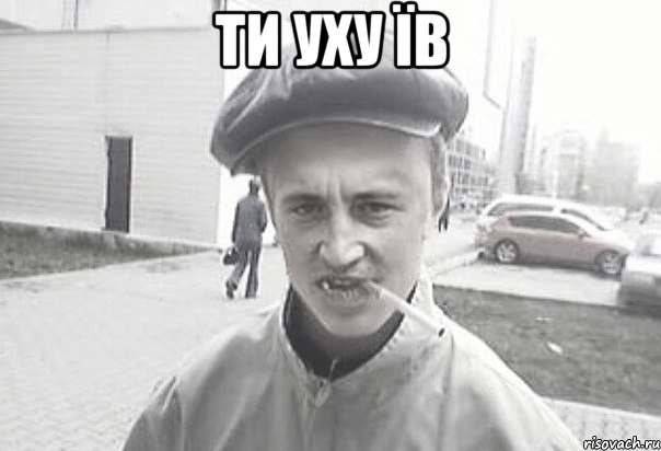 ти уху їв 