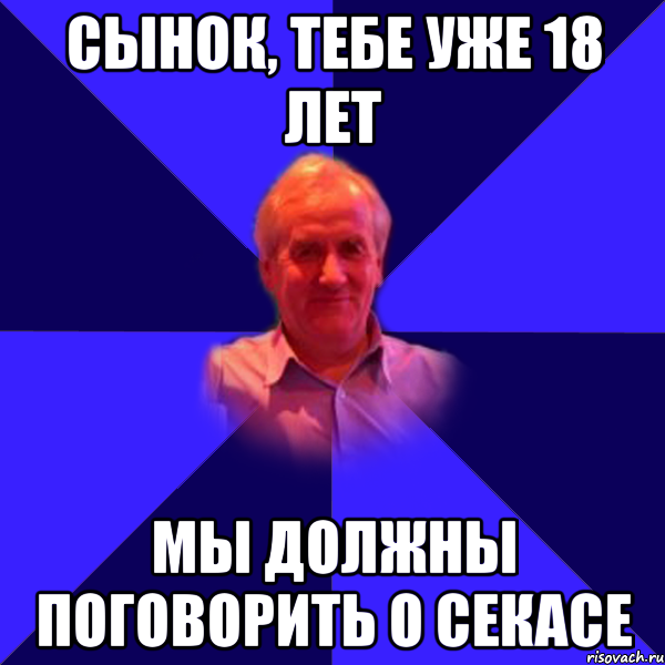 18 мне уже год. Тебе уже 18. 18 Мне уже Мем. Папочка мемы.