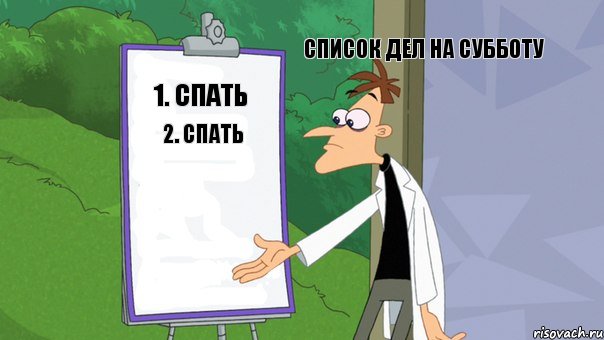 список дел на субботу 1. Спать 2. Спать, Комикс   Список