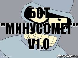БОТ "минусомет" v1.0, Комикс  пара