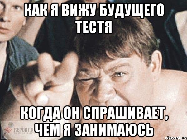 как я вижу будущего тестя когда он спрашивает, чем я занимаюсь