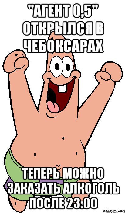 "Агент 0,5" открылся в Чебоксарах Теперь можно заказать алкоголь после 23:00, Мем Радостный Патрик