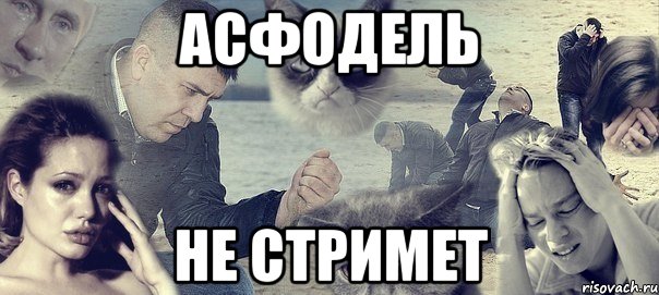 Асфодель не стримет, Мем Грусть вселенская