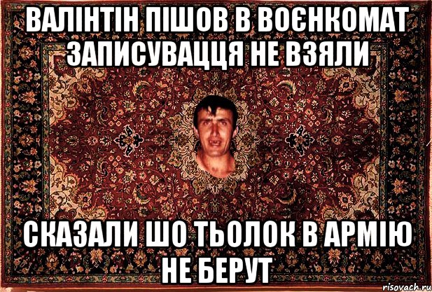 валінтін пішов в воєнкомат записувацця не взяли сказали шо тьолок в армію не берут, Мем Перший парнь на сел