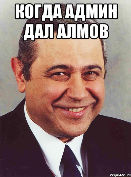 Когда Админ дал алмов 