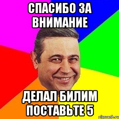 Чтоб воняло. Завали хлебало. Спасибо за внимание Мем поставьте 5. Спасибо за внимание поставьте пять по братски. Завали Мем.